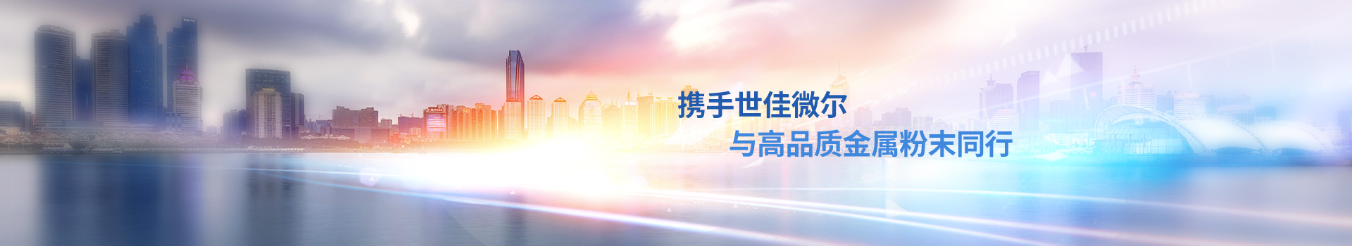 攜手世佳微爾，與高品質(zhì)金屬粉末同行